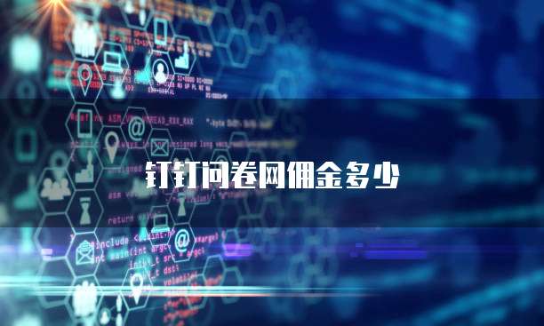 钉钉问卷网佣金多少