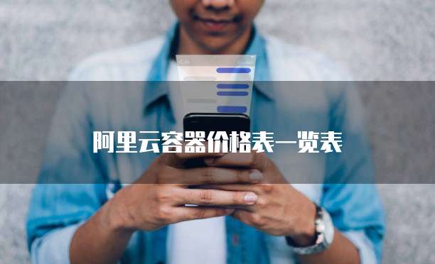 阿里云容器价格表一览表