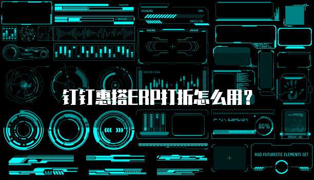 钉钉惠搭ERP打折怎么用？