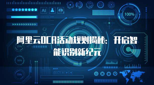 阿里云OCR活动规则揭秘：开启智能识别新纪元