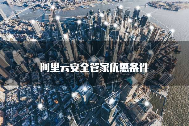 阿里云安全管家优惠条件