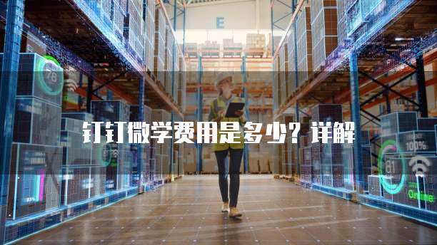 钉钉微学费用是多少?详解