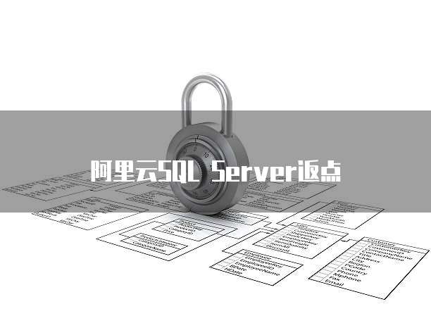 阿里云SQL Server返点