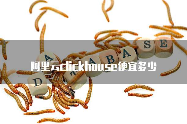 阿里云clickhouse便宜多少