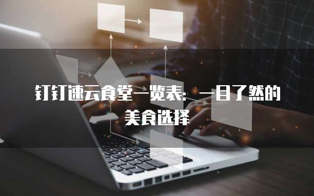 钉钉速云食堂一览表:一目了然的美食选择