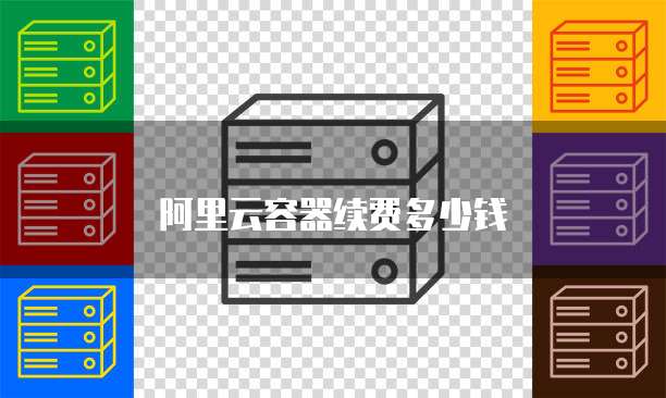 阿里云容器续费多少钱
