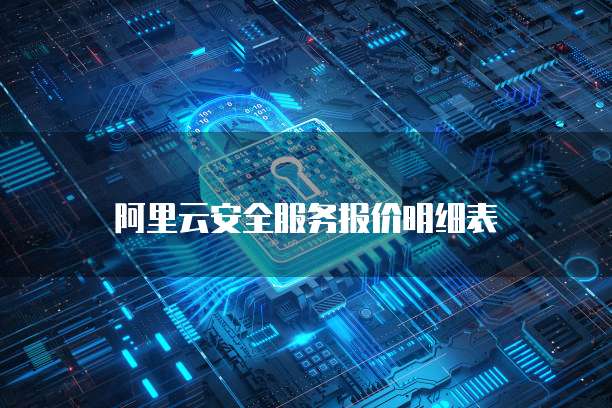 阿里云安全服务报价明细表