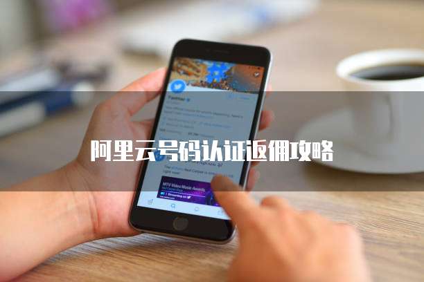 阿里云号码认证返佣攻略