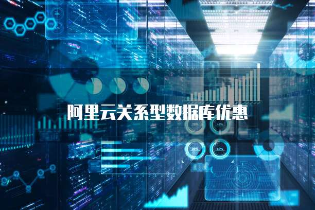 阿里云关系型数据库优惠