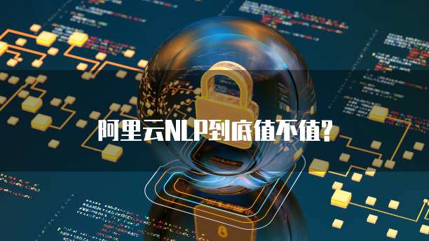 阿里云NLP到底值不值?