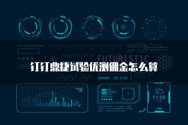 钉钉鼎捷试验优测佣金怎么算