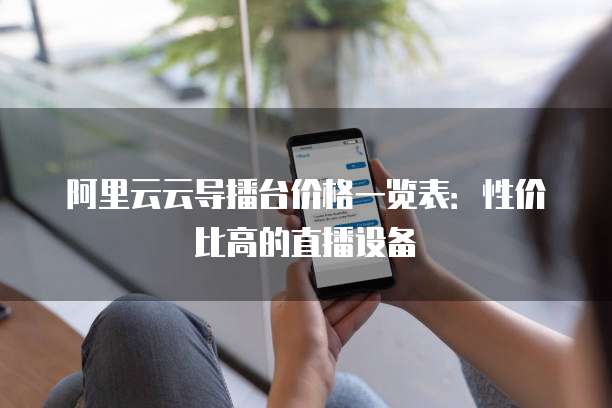 阿里云云导播台价格一览表:性价比高的直播设备