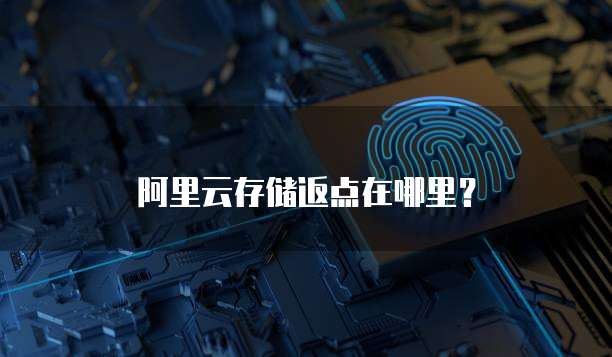 阿里云存储返点在哪里?