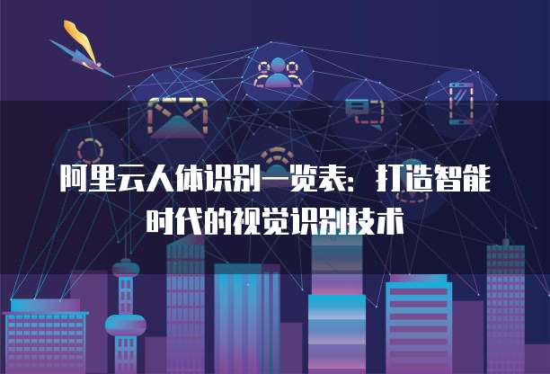 阿里云人体识别一览表:打造智能时代的视觉识别技术