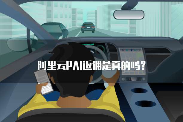 阿里云PAI返佣是真的吗?