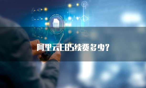 阿里云EBS续费多少？