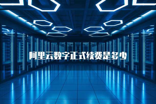 阿里云数字正式续费是多少