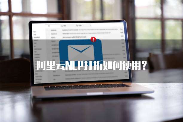阿里云NLP打折如何使用?