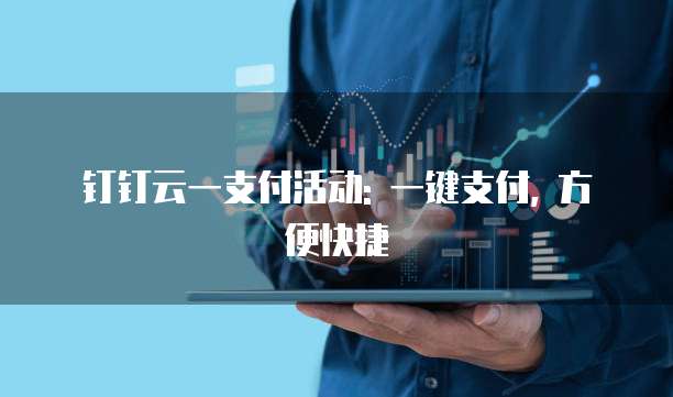 钉钉云一支付活动: 一键支付, 方便快捷