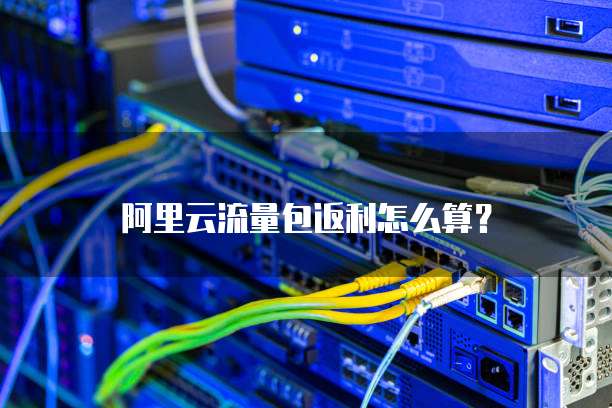阿里云流量包返利怎么算?