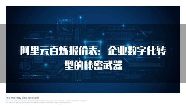 阿里云百炼报价表:企业数字化转型的秘密武器