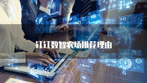 钉钉数智农场推荐理由
