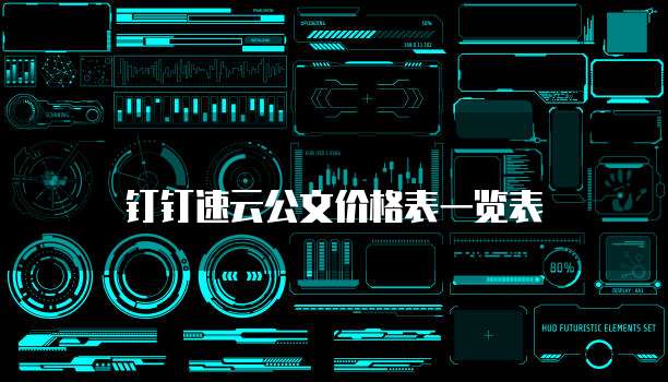 钉钉速云公文价格表一览表
