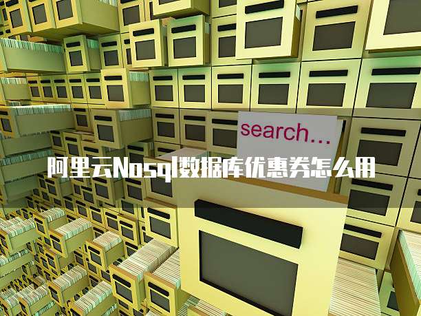 阿里云Nosql数据库优惠券怎么用