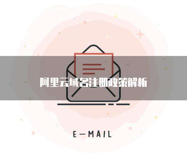 阿里云域名注册政策解析