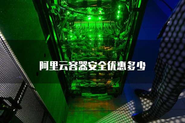 阿里云容器安全优惠多少