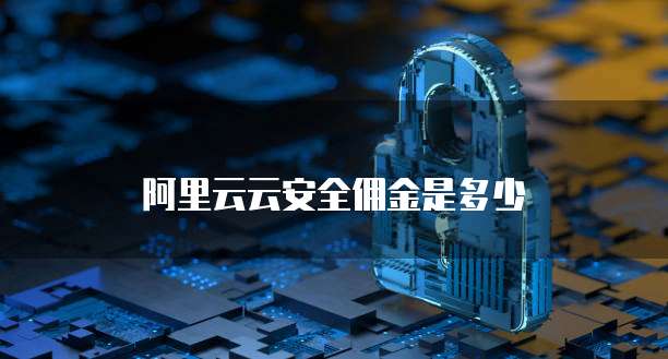 阿里云云安全佣金是多少