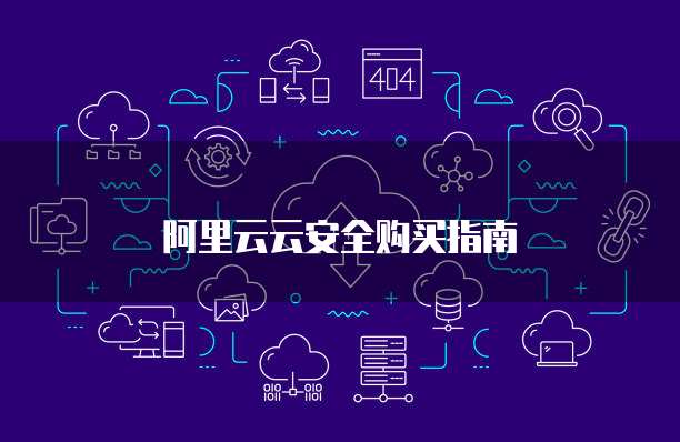 阿里云云安全购买指南