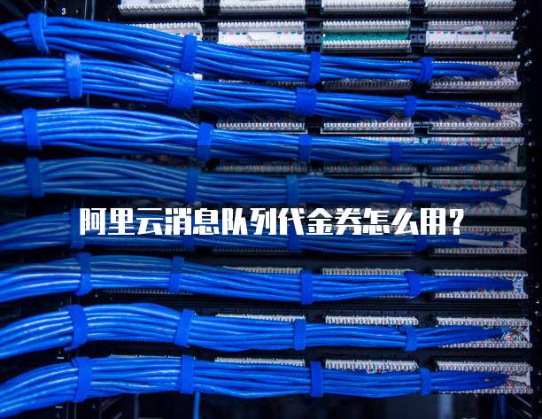 阿里云消息队列代金券怎么用?