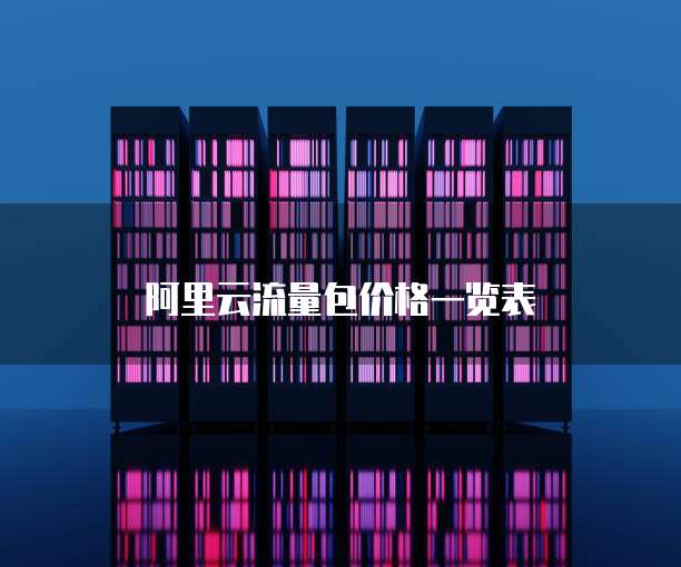 阿里云流量包价格一览表