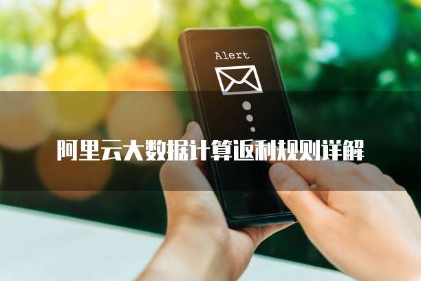 阿里云大数据计算返利规则详解