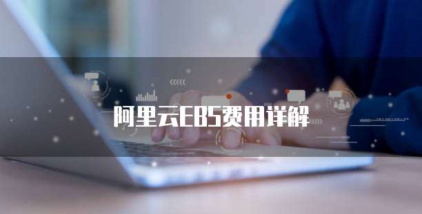 阿里云EBS费用详解