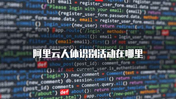 阿里云人体识别活动在哪里