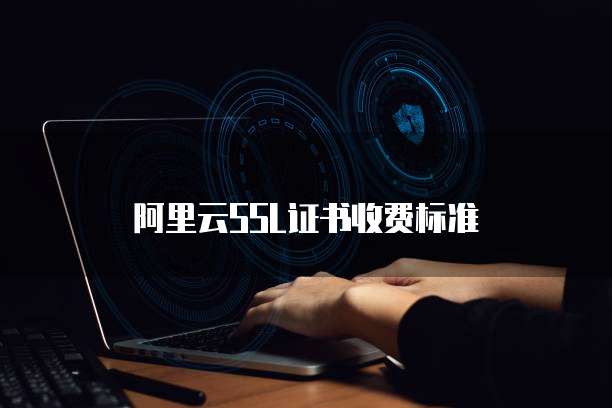 阿里云SSL证书收费标准