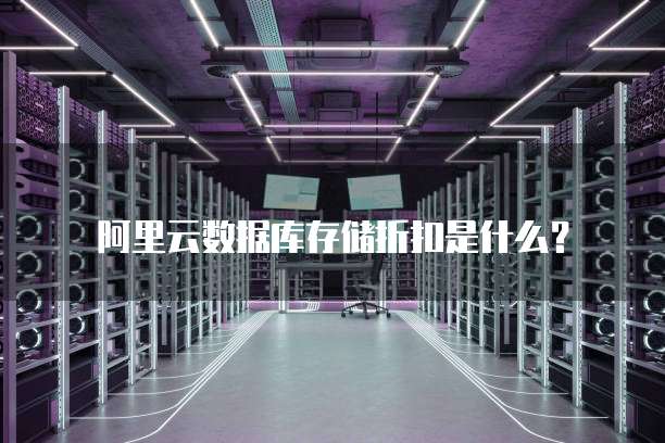 阿里云数据库存储折扣是什么?