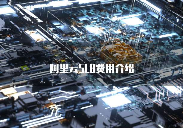 阿里云SLB费用介绍