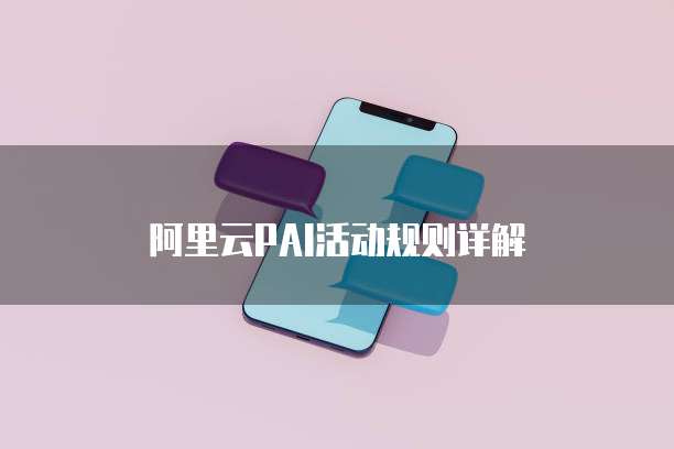 阿里云PAI活动规则详解