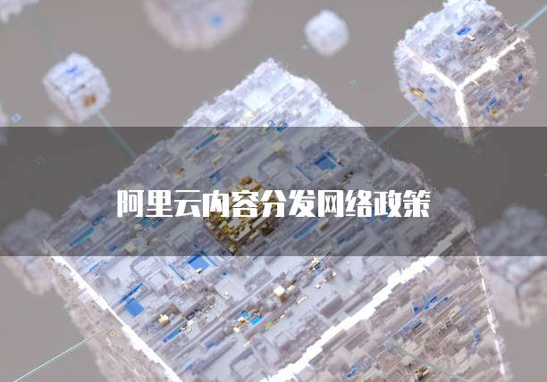 阿里云内容分发网络政策