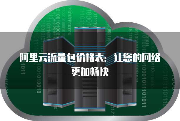 阿里云流量包价格表:让您的网络更加畅快