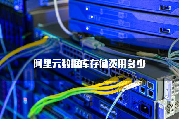 阿里云数据库存储费用多少