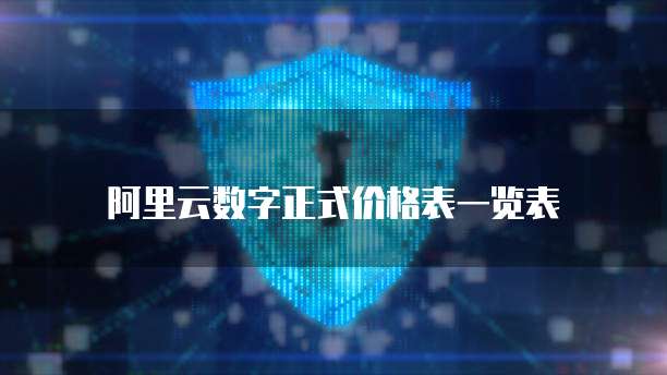 阿里云数字正式价格表一览表