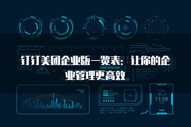 钉钉美团企业版一览表：让你的企业管理更高效