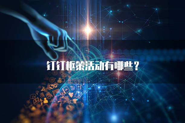 钉钉枢策活动有哪些?