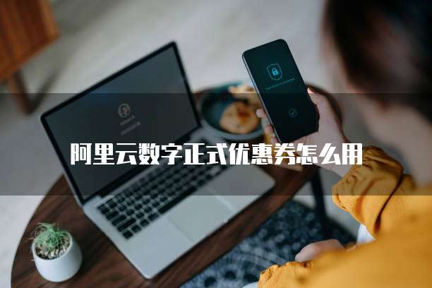 阿里云数字正式优惠券怎么用