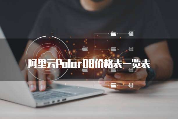 阿里云PolarDB价格表一览表