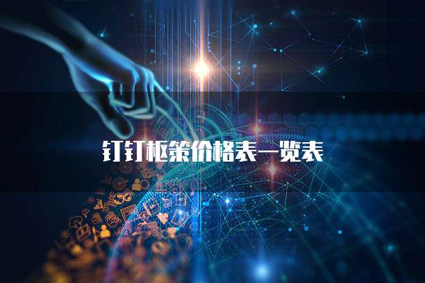 钉钉枢策价格表一览表